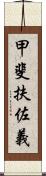 甲斐扶佐義 Scroll