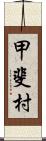 甲斐村 Scroll