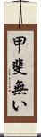 甲斐無い Scroll