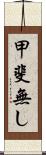甲斐無し Scroll