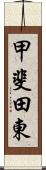 甲斐田東 Scroll