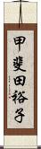 甲斐田裕子 Scroll