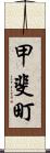 甲斐町 Scroll