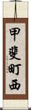 甲斐町西 Scroll