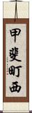 甲斐町西 Scroll