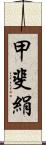 甲斐絹 Scroll