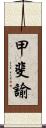 甲斐諭 Scroll