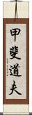 甲斐道夫 Scroll