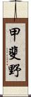 甲斐野 Scroll