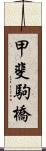 甲斐駒橋 Scroll