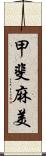 甲斐麻美 Scroll