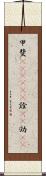 甲斐(ateji)(P) Scroll