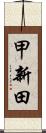 甲新田 Scroll