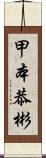 甲本恭彬 Scroll