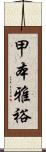 甲本雅裕 Scroll