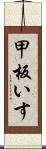 甲板いす Scroll