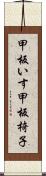 甲板いす Scroll