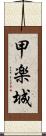 甲楽城 Scroll