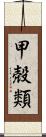 甲殻類 Scroll