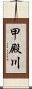 甲殿川 Scroll