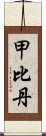 甲比丹 Scroll