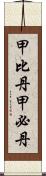 甲比丹;甲必丹 Scroll