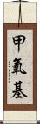 甲氧基 Scroll