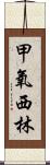 甲氧西林 Scroll