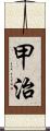 甲治 Scroll