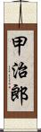 甲治郎 Scroll