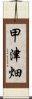 甲津畑 Scroll