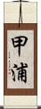 甲浦 Scroll