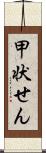 甲状せん Scroll