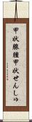 甲状腺腫 Scroll