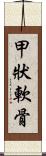 甲狀軟骨 Scroll
