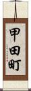 甲田町 Scroll