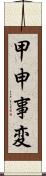 甲申事変 Scroll