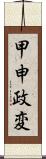 甲申政変 Scroll