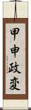 甲申政変 Scroll