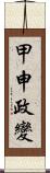 甲申政變 Scroll