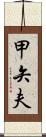 甲矢夫 Scroll