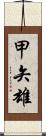 甲矢雄 Scroll