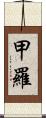 甲羅 Scroll