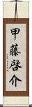 甲藤啓介 Scroll