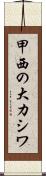 甲西の大カシワ Scroll