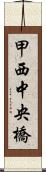 甲西中央橋 Scroll