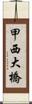 甲西大橋 Scroll