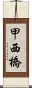甲西橋 Scroll