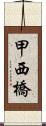 甲西橋 Scroll