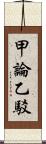 甲論乙駁 Scroll